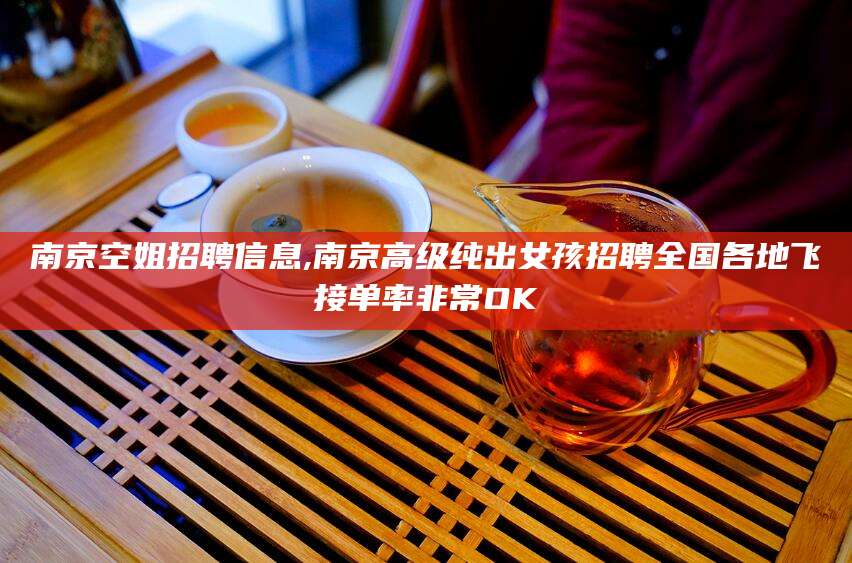 玉树南京空姐招聘信息,南京高级纯出女孩招聘全国各地飞接单率非常OK