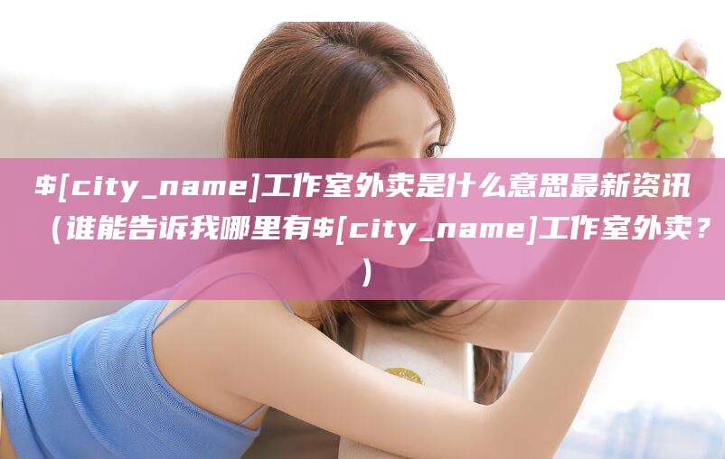 玉树工作室外卖是什么意思最新资讯(谁能告诉我哪里有玉树工作室外卖?)