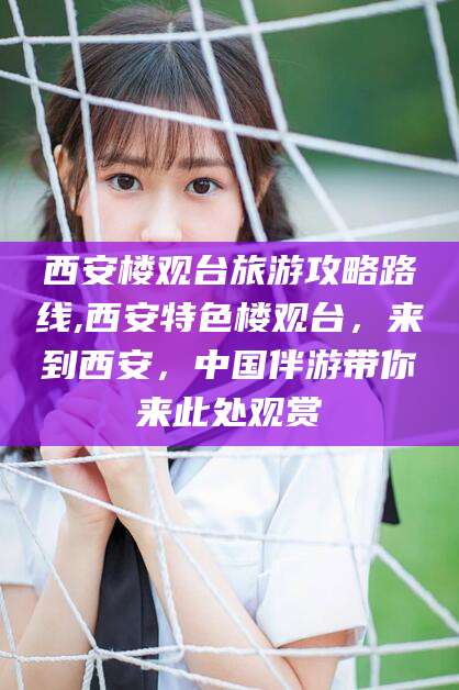 玉树西安楼观台旅游攻略路线,西安特色楼观台，来到西安，中国伴游带你来此处观赏