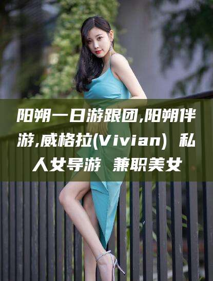 玉树阳朔一日游跟团,阳朔伴游,威格拉(Vivian) 私人女导游 兼职美女