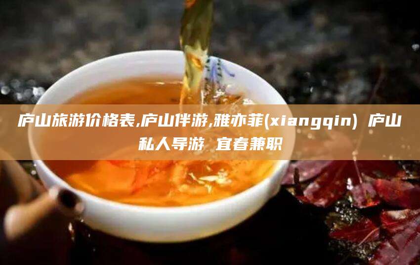 玉树庐山旅游价格表,庐山伴游,雅亦菲(xiangqin) 庐山私人导游 宜春兼职