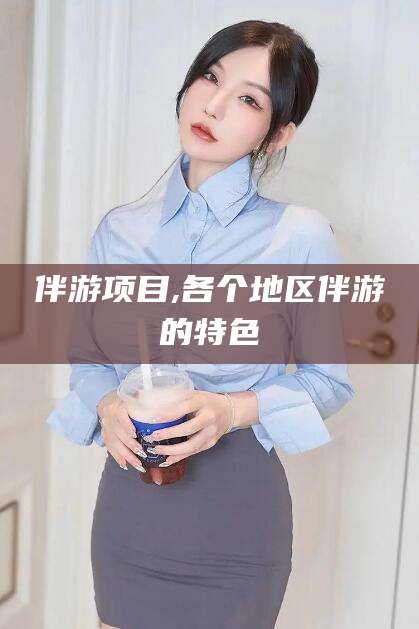 玉树伴游项目,各个地区伴游的特色