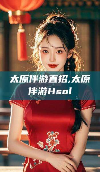 玉树太原伴游直招,太原伴游Hsol