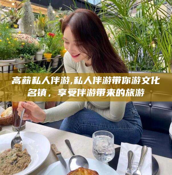 玉树高薪私人伴游,私人伴游带你游文化名镇，享受伴游带来的旅游